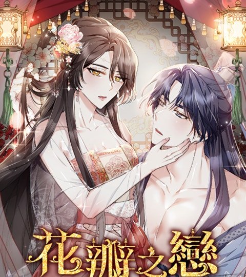 花瓣之恋封面