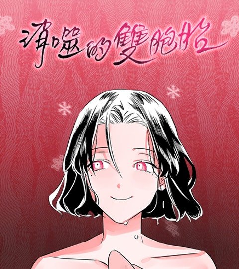 消噬的双胞胎封面