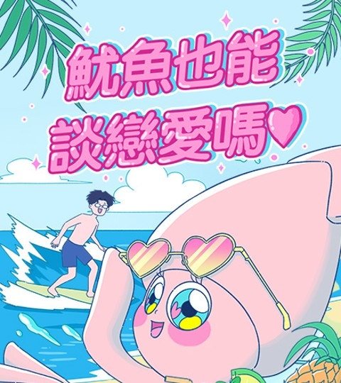 鱿鱼也能谈恋爱吗?封面