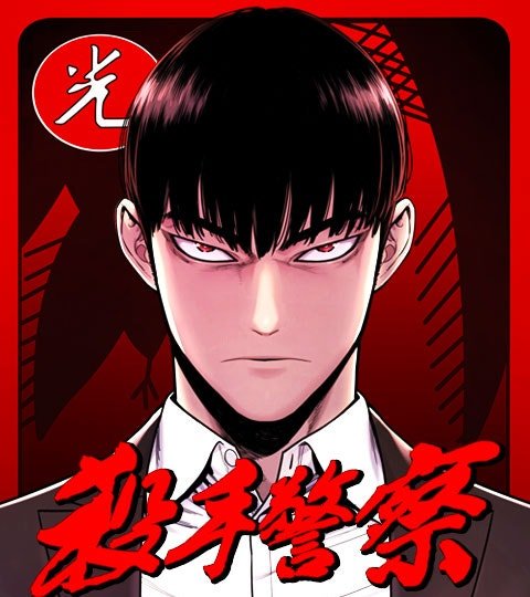 杀手警察封面