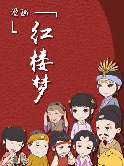 漫画《红楼梦》封面